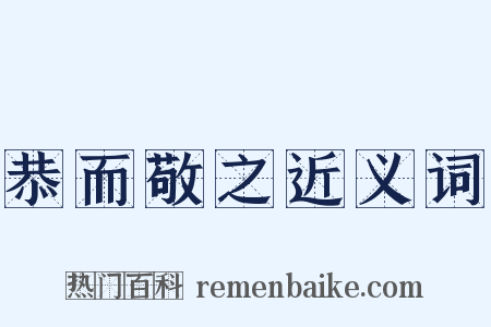 恭而敬之近义词是什么意思的图片